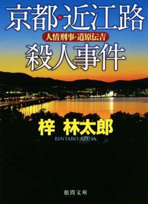 京都・近江路殺人事件 人情刑事・道原伝吉 徳間文庫