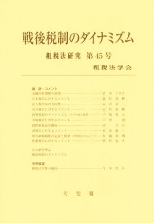 戦後税制のダイナミズム 租税法研究第45号