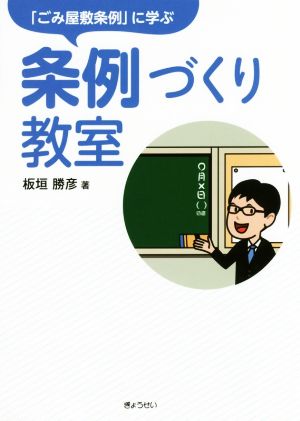 「ごみ屋敷条例」に学ぶ条例づくり教室