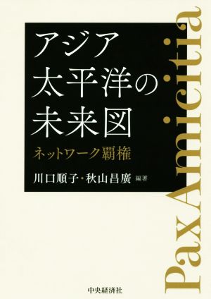 アジア太平洋の未来図 ネットワーク覇権