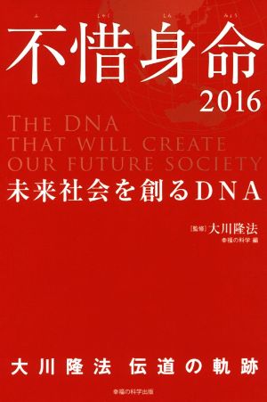 不惜身命(2016) 大川隆法伝道の軌跡 未来社会を創るDNA OR BOOKS