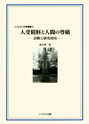 人受精胚と人間の尊厳 診断と研究利用 リベルタス学術叢書6