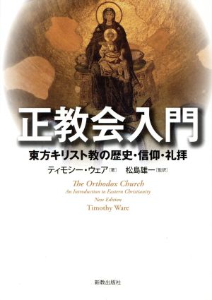 正教会入門 東方キリスト教の歴史・信仰・礼拝