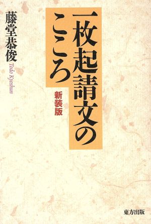 一枚起請文のこころ 新装版