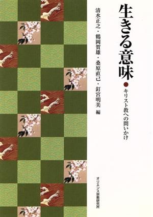 生きる意味 キリスト教への問いかけ