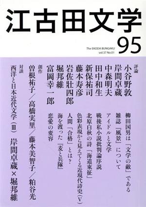 江古田文学(95)