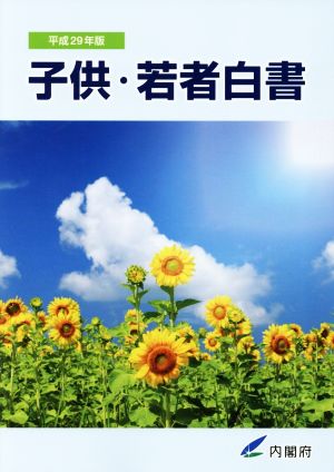 子供・若者白書(平成29年版)