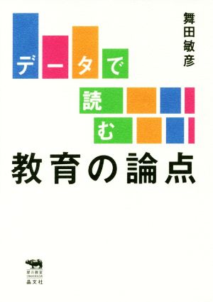 データで読む教育の論点 犀の教室 Liberal Arts Lab