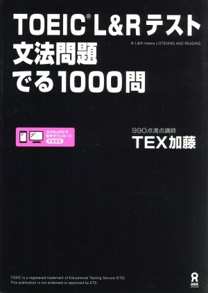 TOEIC L&Rテスト 文法問題でる1000問 中古本・書籍 | ブックオフ公式 