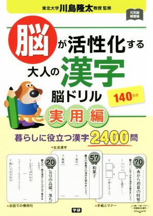 脳が活性化する大人の漢字脳ドリル 実用編 元気脳練習帳 140日分