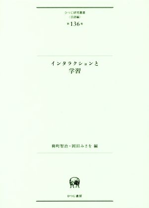 インタラクションと学習 ひつじ研究叢書 言語編第136巻