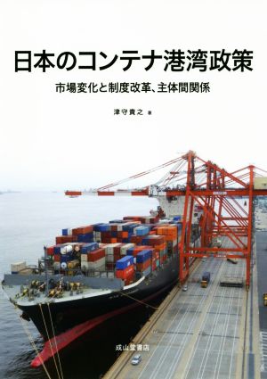 日本のコンテナ港湾政策 市場変化と制度改革、主体間関係