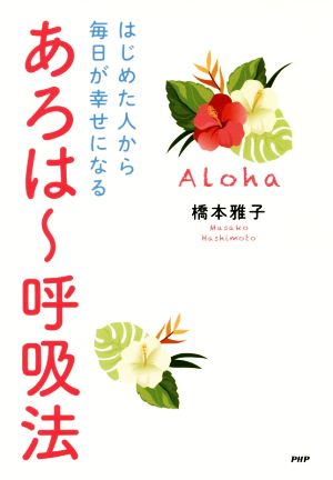 あろは～呼吸法 はじめた人から毎日が幸せになる