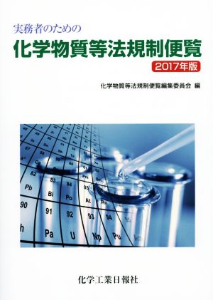 実務者のための化学物質等法規制便覧(2017年版)