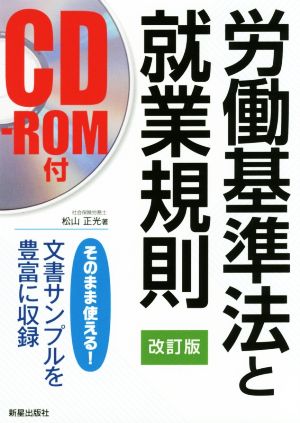 労働基準法と就業規則 改訂版 そのまま使える！文書サンプルを豊富に収録