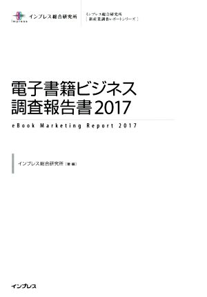 電子書籍ビジネス調査報告書(2017) インプレス総合研究所「新産業調査レポートシリーズ」