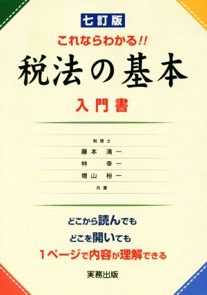 これならわかる!!税法の基本 七訂版