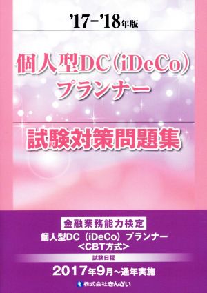 個人型DC(iDeCo)プランナー試験対策問題集('17-'18年版)