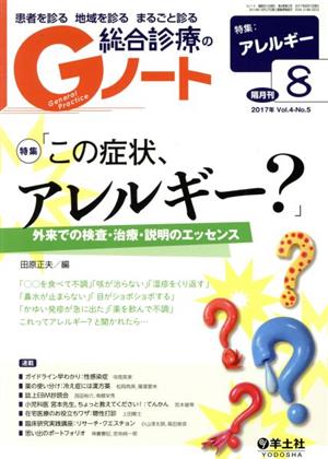 総合診療のGノート(4-5 2017-8) 特集 「この症状、アレルギー？」