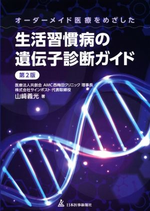 オーダーメイド医療を目指した生活習慣病の遺伝子診断ガイド 第2版