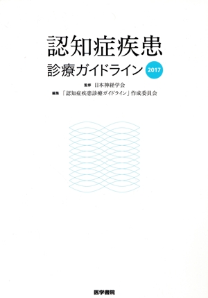 認知症疾患診療ガイドライン(2017)