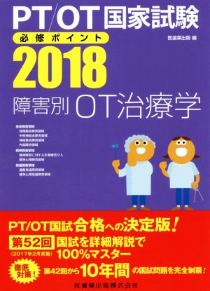 PT/OT国家試験必修ポイント 障害別OT治療学(2018)