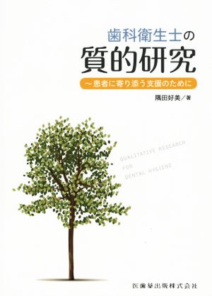 歯科衛生士の質的研究 患者に寄り添う支援のために