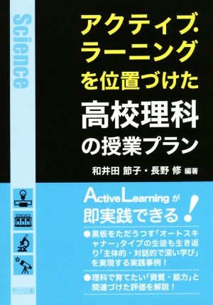 アクティブ・ラーニングを位置づけた高校理科の授業プラン