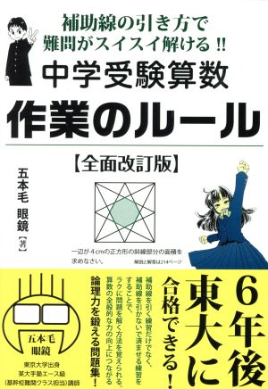 中学受験算数作業のルール 全面改訂版 補助線の引き方で難問がスイスイ解ける!! YELL books