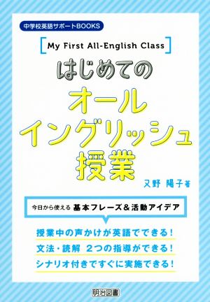 はじめてのオールイングリッシュ授業 今日から使える基本フレーズ&活動アイデア 中学校英語サポートBOOKS