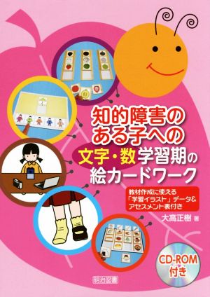 知的障害のある子への〈文字・数〉学習期の絵カードワーク 教材作成に使える「学習イラスト」データ&アセスメント表付き