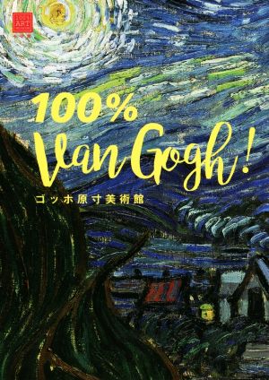 100% Van Gogh！ ゴッホ原寸美術館 100% ART MUSEUM