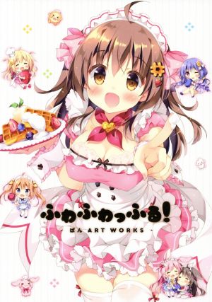 ふわふわっふる！ ぱん ART WORKS 初回限定版