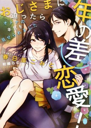 年の差恋愛！ おじさまに迫ったらオトナの本気を見せられました オパール文庫