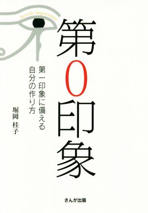 第0印象 第一印象に備える自分の作り方