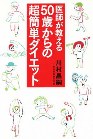 医師が教える50歳からの超簡単ダイエット