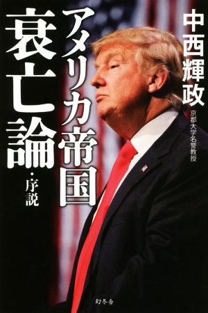 アメリカ帝国哀亡論・序説