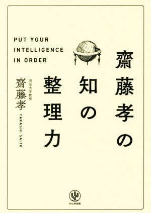 齋藤孝の知の整理力