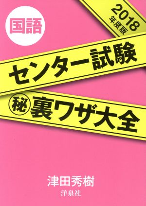 センター試験裏ワザ大全 国語(2018年度版)