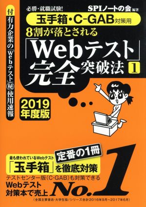 8割が落とされる「Webテスト」完全突破法 2019年度版(1) 必勝・就職試験！ 玉手箱・C-GAB対応用