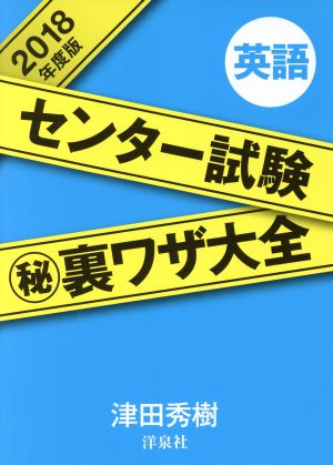 センター試験裏ワザ大全 英語(2018年度版)