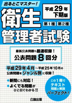 出るとこマスター！第1種第2種衛生管理者試験(平成29年下期版)