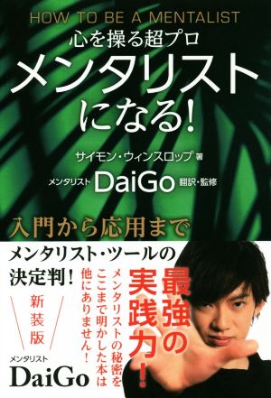 メンタリストになる！ 新装版 心を操る超プロ