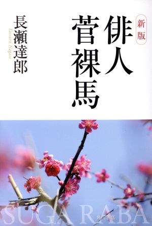 俳人菅裸馬 新版