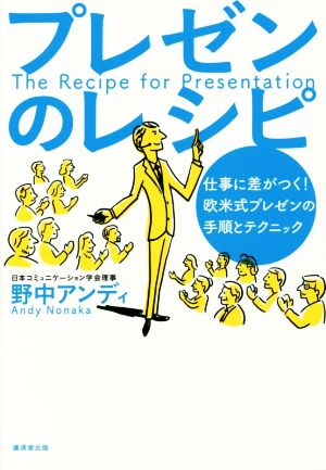 プレゼンのレシピ 仕事に差がつく！欧米式プレゼンの手順とテクニック