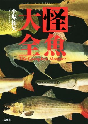 怪魚大全 The Complctc Monster