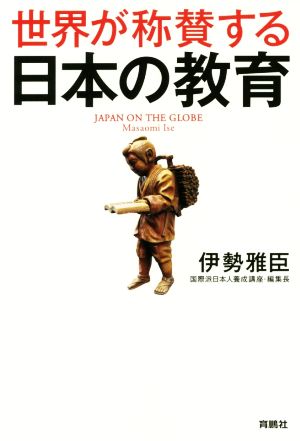 世界が称賛する日本の教育