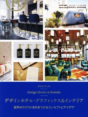 デザインホテル・グラフィックス&インテリア 世界中のゲストを引きつけるコンセプトとアイデア