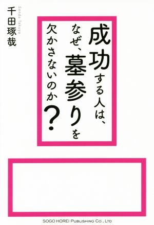 成功する人は、なぜ、墓参りをかかさないのか？