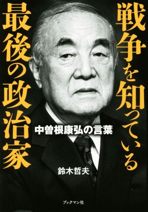 戦争を知っている最後の政治家 中曽根康弘の言葉